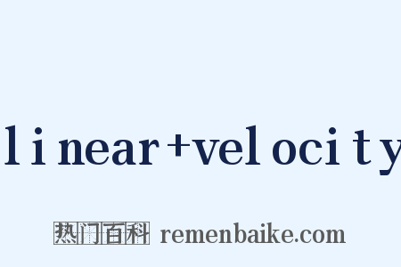 linear+velocity是什么意思的图片